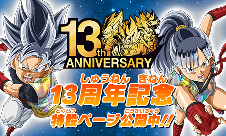 13周年記念！スペシャルページ