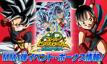スーパーヒーローズスタジアムSUPER MM1弾イベント・ボーナス情報