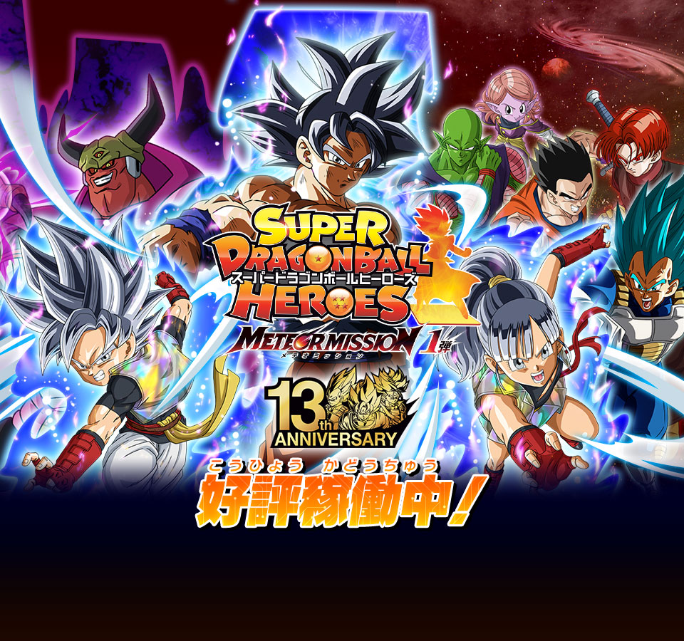 トップ | スーパードラゴンボールヒーローズ 公式サイト｜SDBH