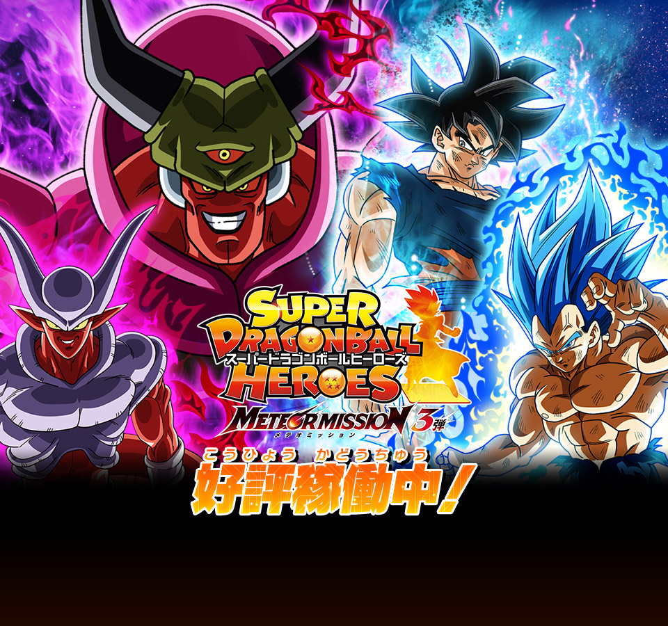 スーパードラゴンボールヒーローズ SDBH