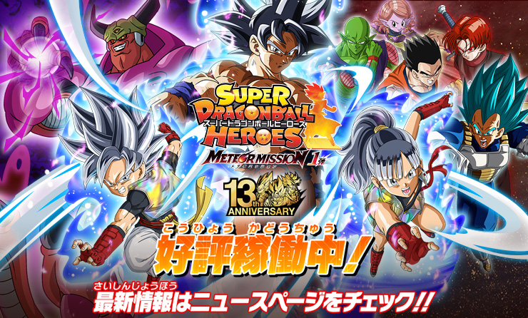 トップ | スーパードラゴンボールヒーローズ 公式サイト｜SDBH