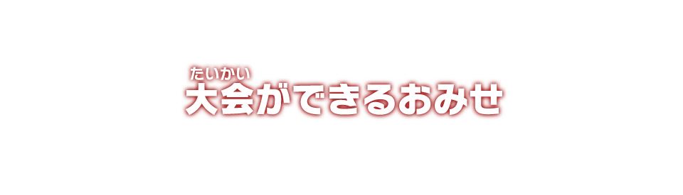 大会ができるおみせ