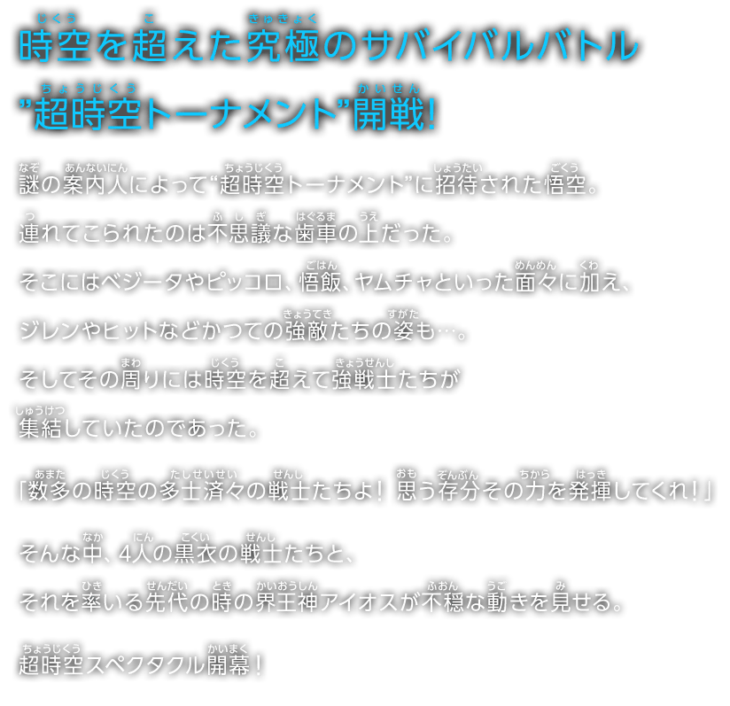 時空を超えた究極のサバイバルバトル”超時空トーナメント”開戦！