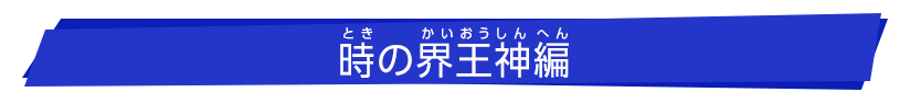 時の界王神編