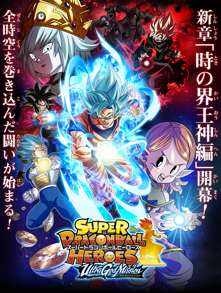 スーパードラゴンボールヒーローズ SDBH