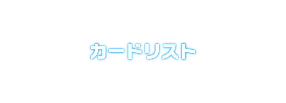 カードリスト