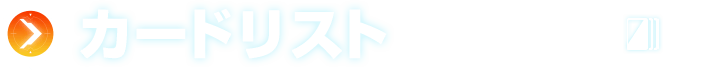 カードリスト