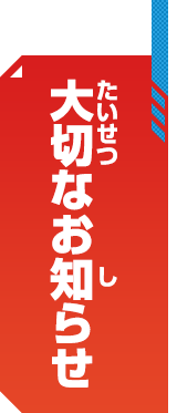 大切なお知らせ