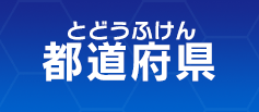 都道府県