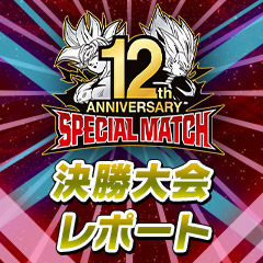 12th ANNIVERSARY SPECIAL MATCH 決勝大会レポート