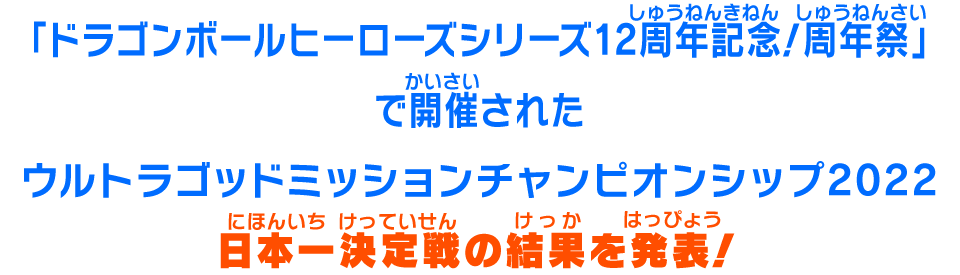 「ドラゴンボールヒーローズシリーズ12周年記念！周年祭」で開催されたウルトラゴッドミッションチャンピオンシップ2022日本一決定戦の結果を発表！