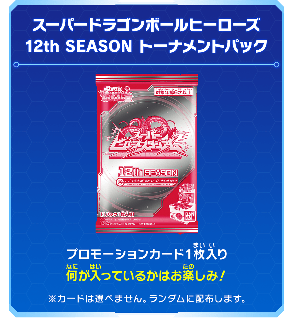 スーパードラゴンボールヒーローズ12th SEASON トーナメントパック