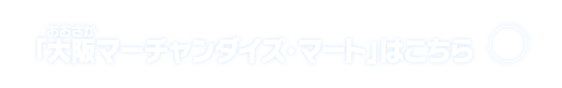 「大阪マーチャンダイズ・マート」はこちら