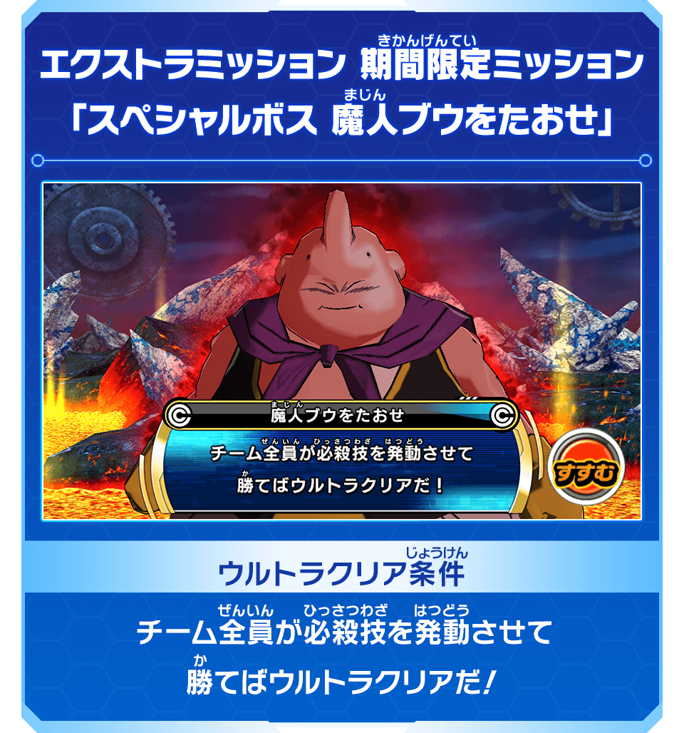 エクストラミッション　期間限定ミッション「スペシャルボス　魔人ブウをたおせ」