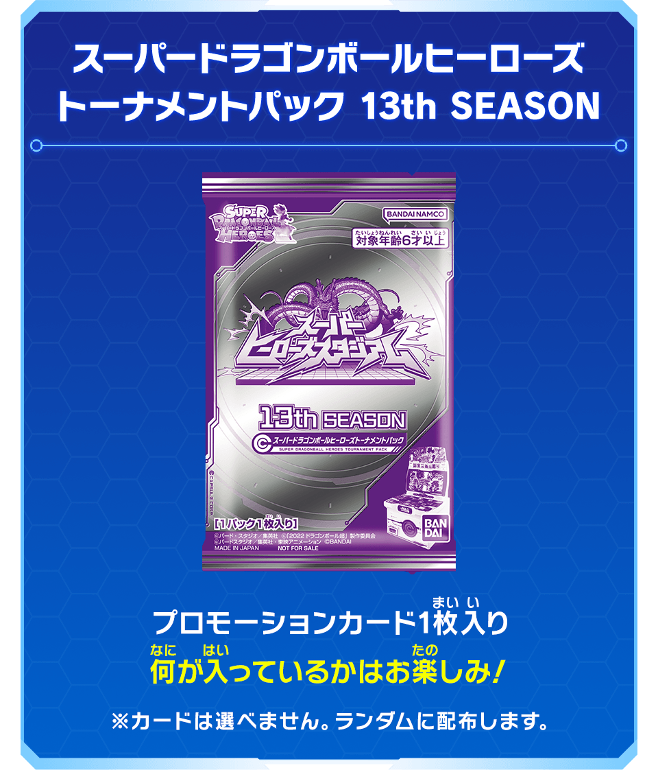 スーパードラゴンボールヒーローズ13th SEASON トーナメントパック