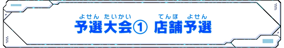 予選大会① 店舗予選