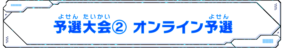 予選大会② オンライン予選