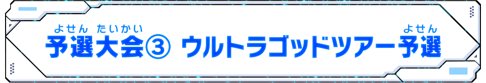 予選大会③ ウルトラゴッドツアー予選