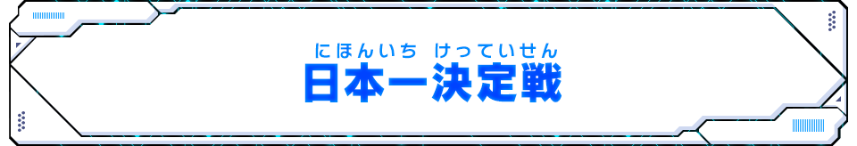 日本一決定戦