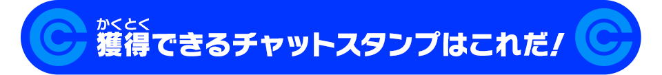 獲得できるチャットスタンプはこれだ!