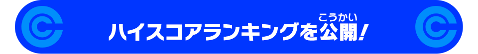 ハイスコアランキングを公開!