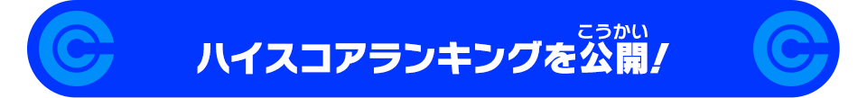 ハイスコアランキングを公開！