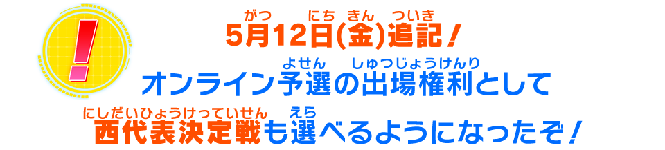 5月12日(金)追記!オンライン予選の出場権利として 西代表決定戦も選べるようになったぞ!