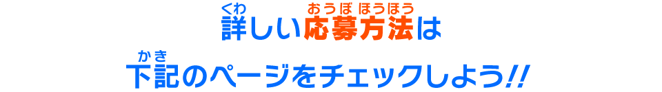 詳しい応募方法は下記のページをチェックしよう！！