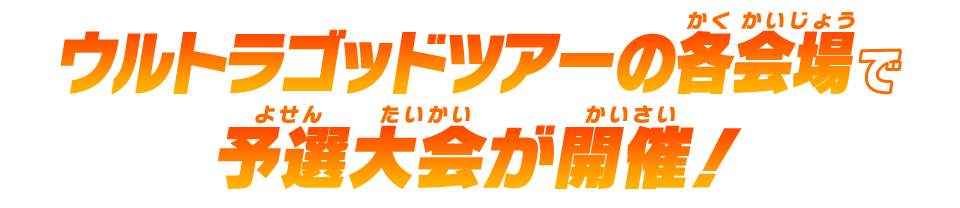 ウルトラゴッドツアーの各会場で予選大会が開催！