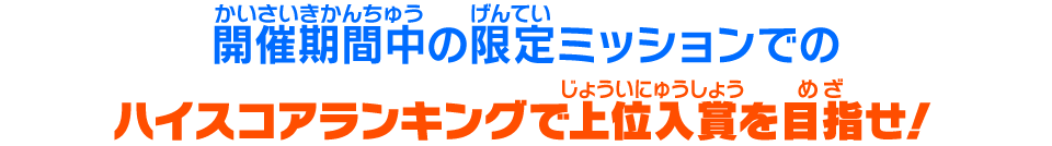 開催期間中の限定ミッションでのハイスコアランキングで上位入賞を目指せ！