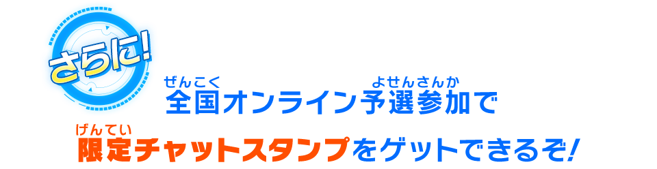 全国オンライン予選参加で限定チャットスタンプをゲットできるぞ!