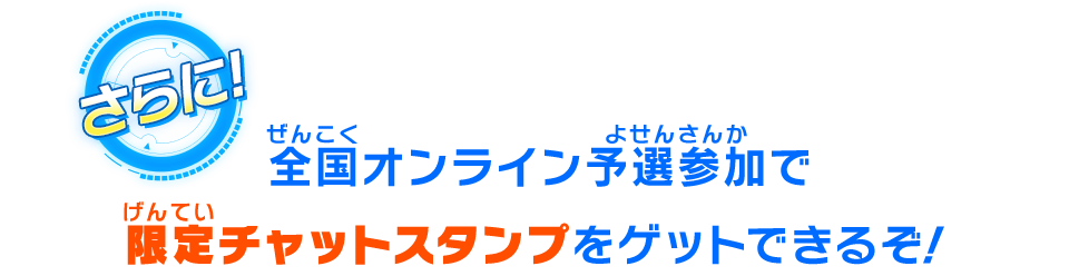 全国オンライン予選参加で限定チャットスタンプをゲットできるぞ！