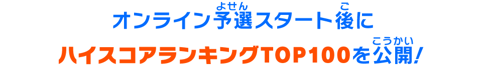 後日オンライン予選限定ミッションのハイスコアランキングTOP100を公開!