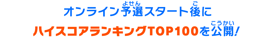 後日オンライン予選限定ミッションのハイスコアランキングTOP100を公開！