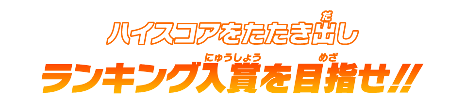 ハイスコアをたたき出しランキング入賞を目指せ!!