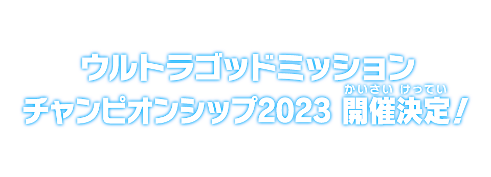 ウルトラゴッドミッションチャンピオンシップ2023 開催決定！