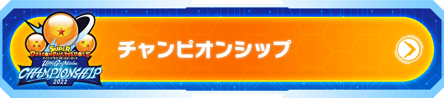 チャンピオンシップ