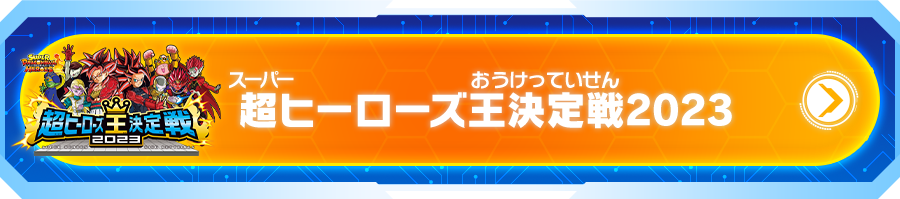 超ヒーローズ王決定戦2023