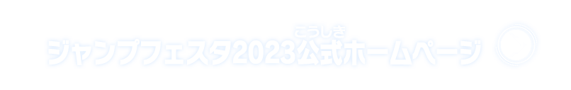 ジャンプフェスタ2023公式ホームページ