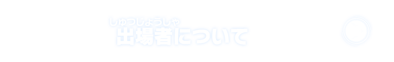 出場者について