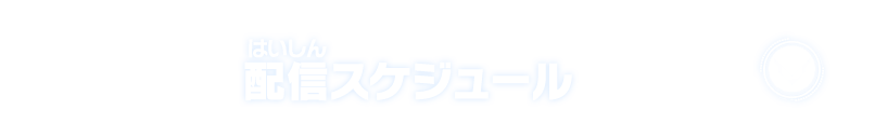 配信スケジュール 