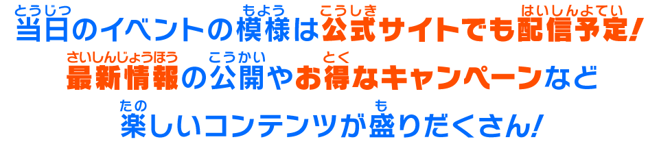 当日のイベントの模様は公式サイトでも配信予定！