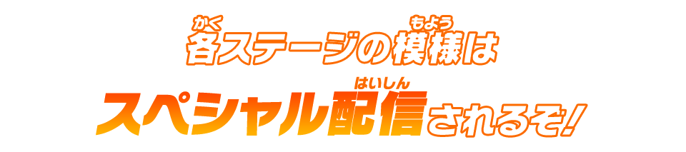 各ステージの模様はスペシャル配信されるぞ!
