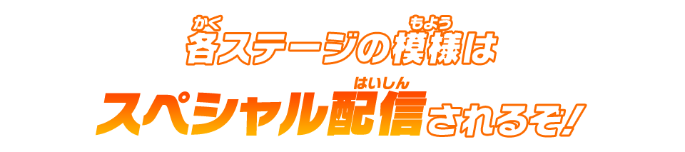 各ステージの模様はスペシャル配信されるぞ！