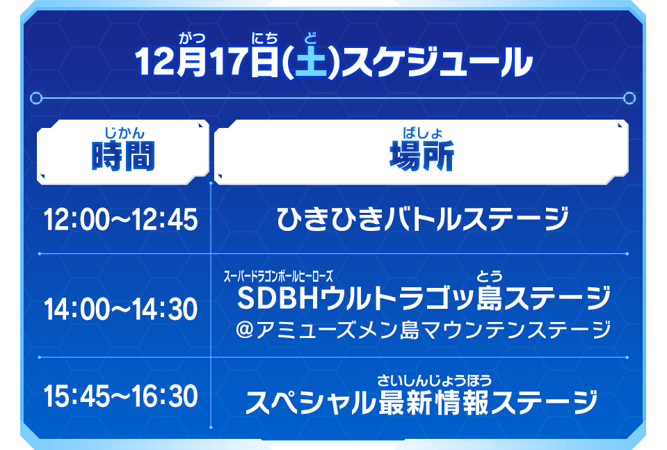 12月17日(土)スケジュール