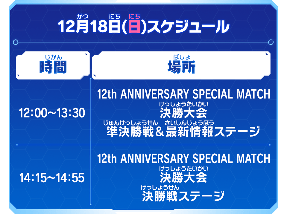 12月18日(日)スケジュール