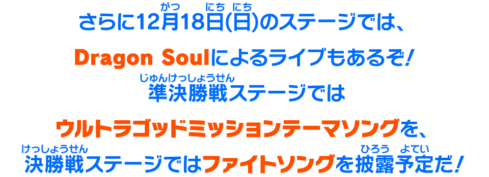 さらに12月18日(日)のステージでは、Dragon Soulによるライブもあるぞ!