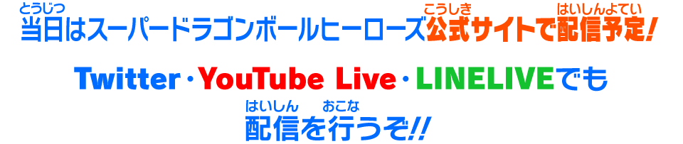 当日はスーパードラゴンボールヒーローズ公式サイトで配信予定!