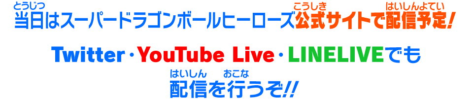 当日はスーパードラゴンボールヒーローズ公式サイトで配信予定！