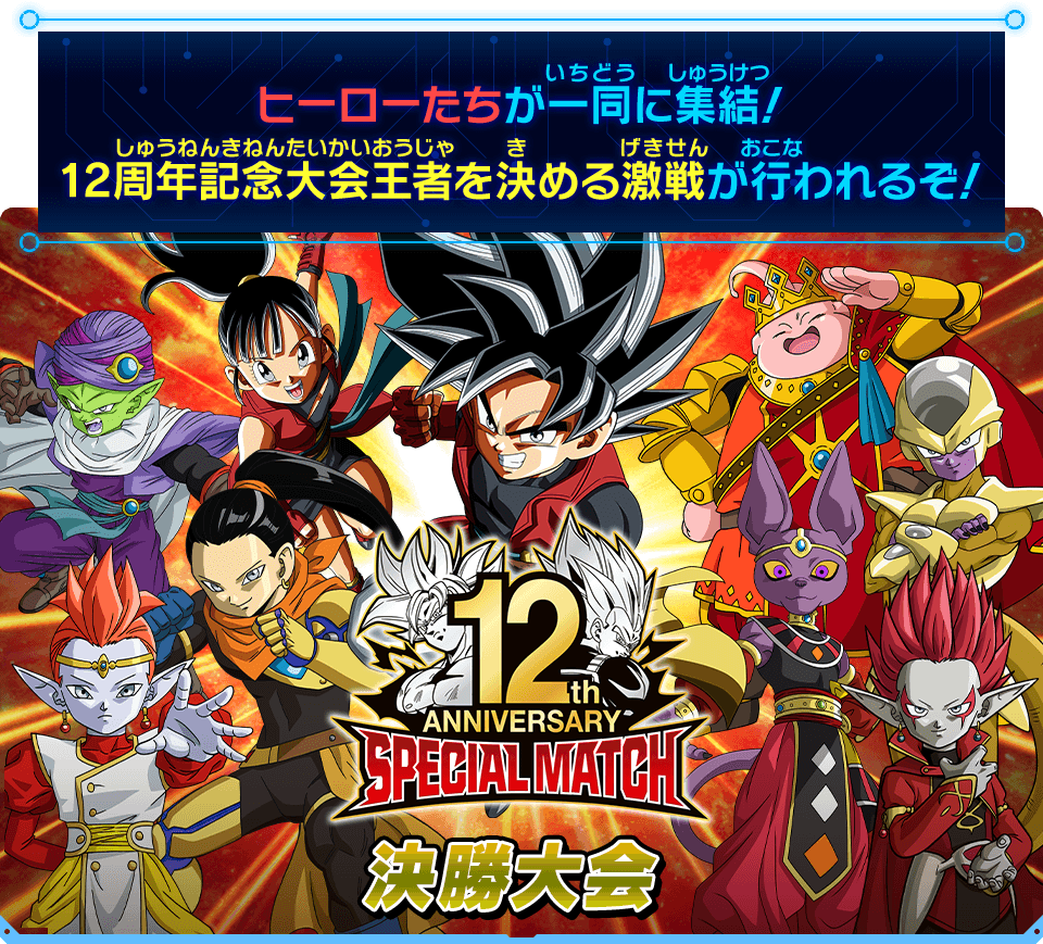 ヒーローたちが一同に集結！12周年記念大会王者を決める激戦が行われるぞ！